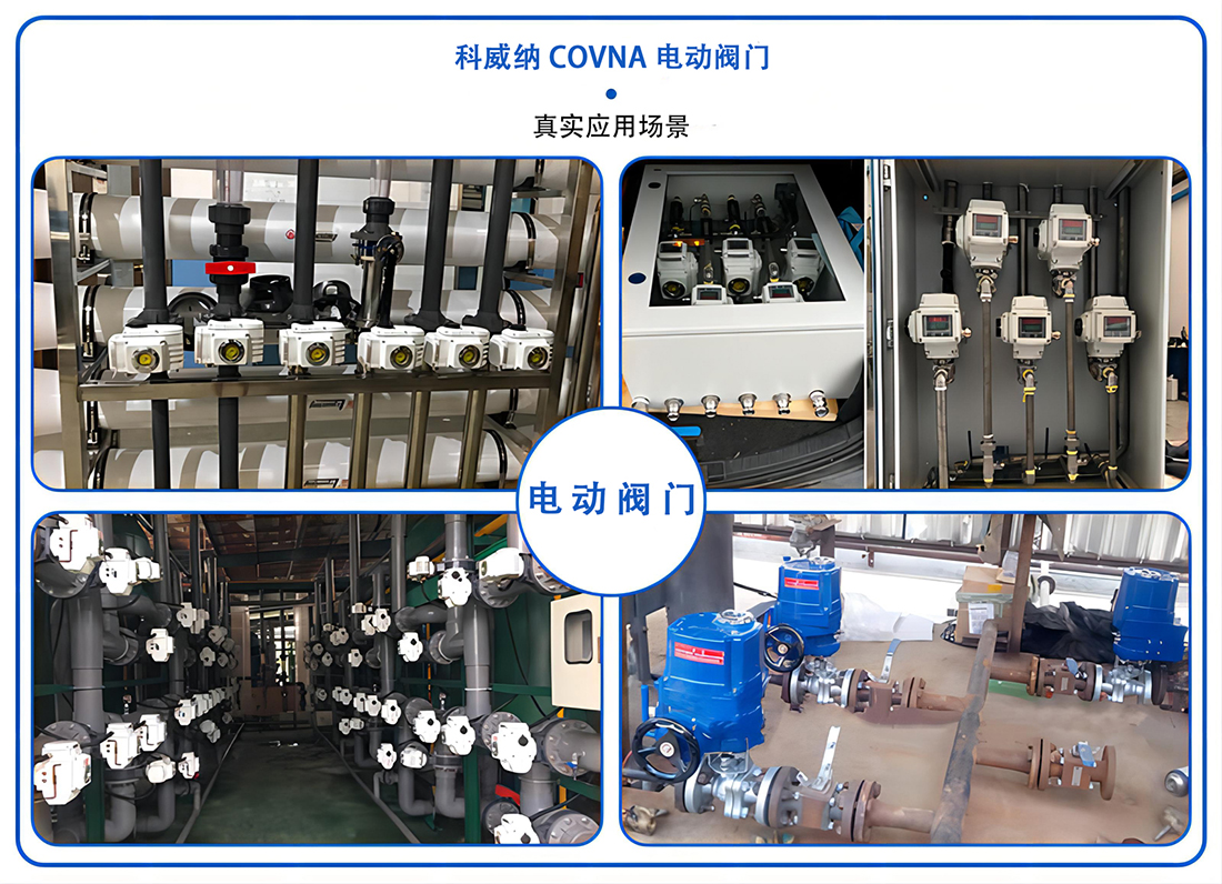 科威納電動調節(jié)閥
