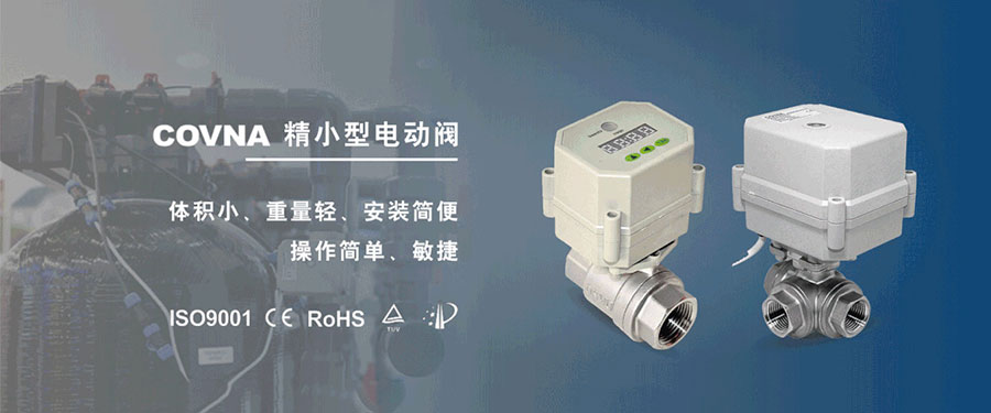 科威納微型電動(dòng)球閥的適用于那些應(yīng)用場(chǎng)景？