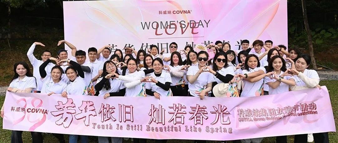 芳華依舊，燦若春光 —— 科威納2025年春季團建&女神節(jié)活動
