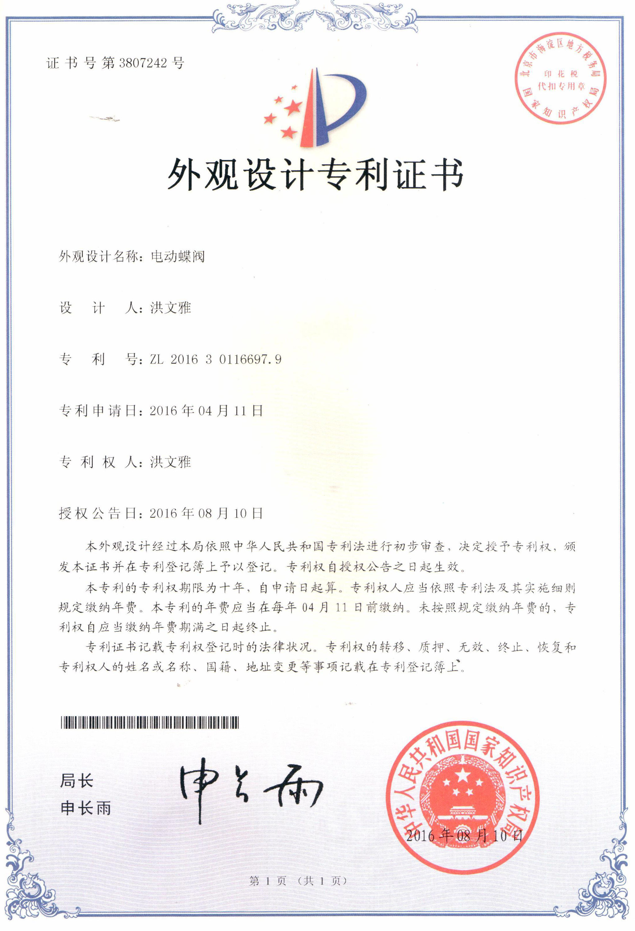 電動蝶閥外觀設(shè)計專利證書