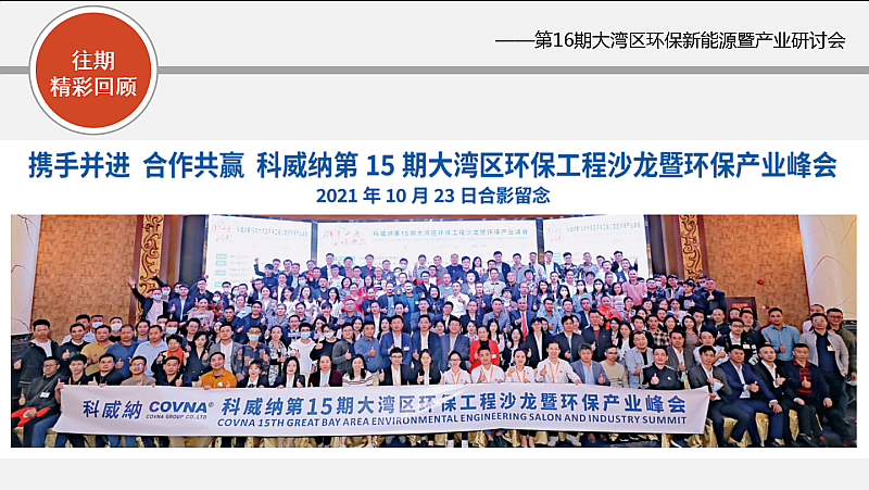新能源，新態(tài)勢(shì)，新發(fā)展——第16期大灣區(qū)環(huán)保新能源沙龍會(huì)暨環(huán)保產(chǎn)業(yè)研討會(huì)搶先報(bào)名！