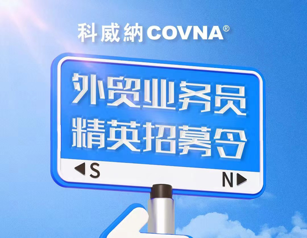 COVNA科威納招聘啟事——招募外貿(mào)精英，共筑全球工業(yè)服務新篇章