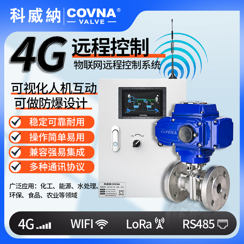 4G電動(dòng)球閥 遠(yuǎn)程控制電動(dòng)開關(guān)閥（通訊協(xié)議、連接方式、材質(zhì)、調(diào)節(jié)型、防爆可選）