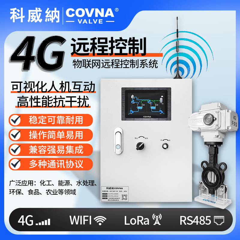 4G電動(dòng)蝶閥、電動(dòng)遠(yuǎn)程控制開關(guān)閥（通訊協(xié)議、連接方式、材質(zhì)、調(diào)節(jié)型、防爆可選）