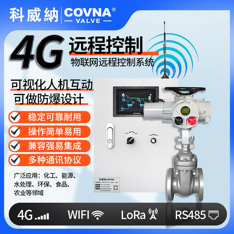 4G電動(dòng)閘閥、遠(yuǎn)程控制開關(guān)閥（通訊協(xié)議、連接方式、材質(zhì)、調(diào)節(jié)型、防爆可選）