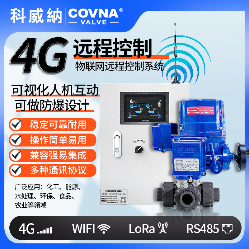 4G電動(dòng)球閥 QT型總線模塊遠(yuǎn)程控制電動(dòng)閥（通訊協(xié)議、連接方式、材質(zhì)、調(diào)節(jié)型、防爆可選）