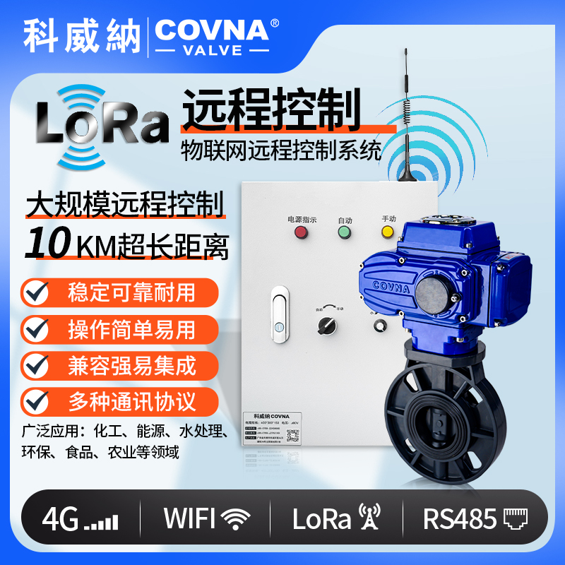 LoRA電動(dòng)UPVC蝶閥、廣域網(wǎng)遠(yuǎn)程控制開關(guān)閥（通訊協(xié)議、連接方式、材質(zhì)、調(diào)節(jié)型、防爆可選）