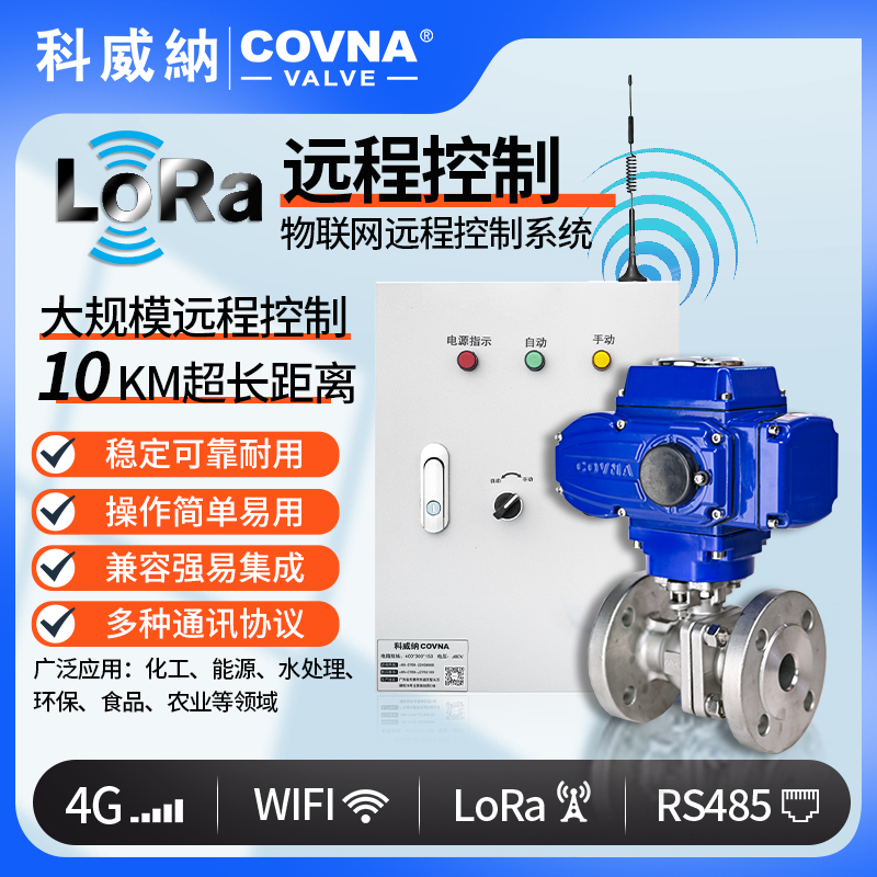 LoRa電動(dòng)球閥、遠(yuǎn)程控制開關(guān)閥（通訊協(xié)議、連接方式、材質(zhì)、調(diào)節(jié)型、防爆可選）