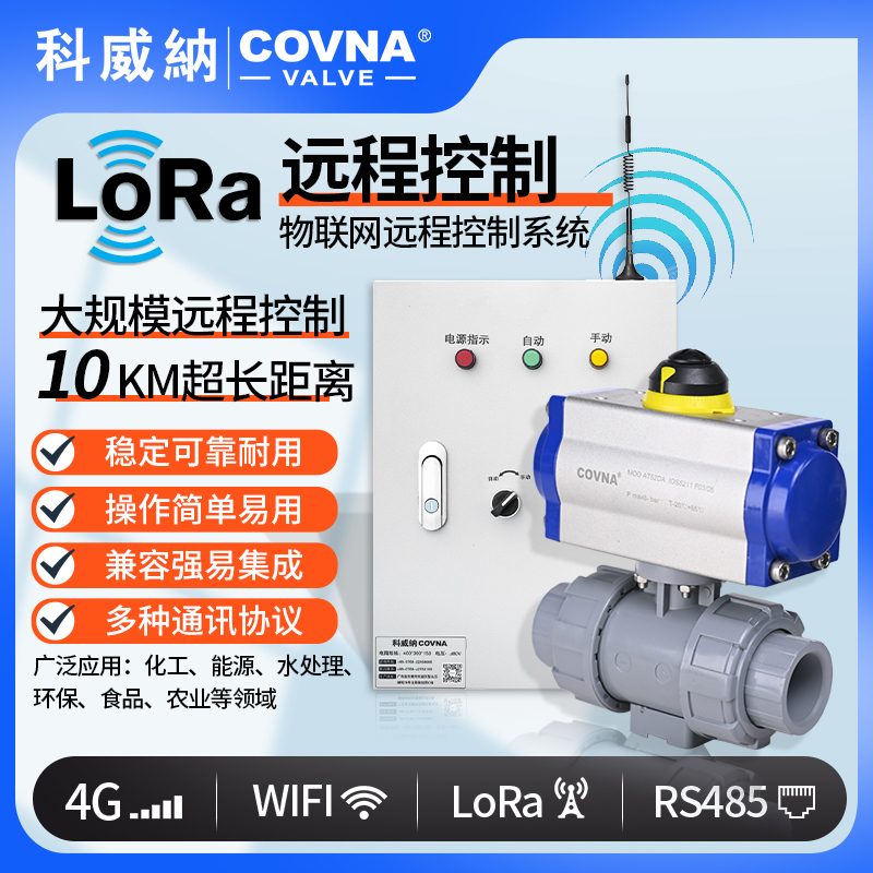lora控制氣動(dòng)球閥、氣動(dòng)遠(yuǎn)程控制開關(guān)閥（通訊協(xié)議、連接方式、材質(zhì)、調(diào)節(jié)型、防爆可選）
