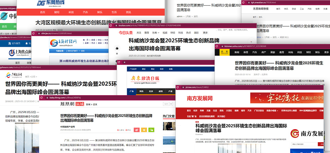 科威納環(huán)保峰會品牌出?；顒油昝篱]幕，各大媒體紛紛聚焦報道！